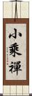 小乘禪 Scroll