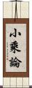 小乘論 Scroll