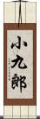 小九郎 Scroll