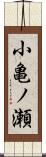 小亀ノ瀬 Scroll