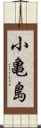 小亀島 Scroll