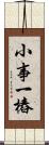 小事一樁 Scroll