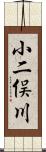 小二俣川 Scroll