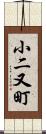 小二又町 Scroll