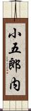 小五郎内 Scroll