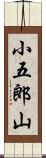 小五郎山 Scroll