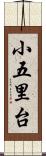 小五里台 Scroll