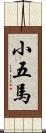 小五馬 Scroll