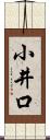 小井口 Scroll