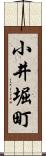 小井堀町 Scroll