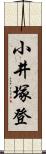 小井塚登 Scroll