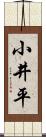 小井平 Scroll