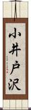 小井戸沢 Scroll
