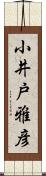小井戸雅彦 Scroll
