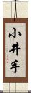 小井手 Scroll