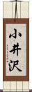 小井沢 Scroll