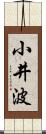 小井波 Scroll