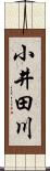 小井田川 Scroll