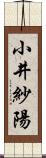 小井紗陽 Scroll