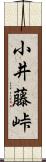 小井藤峠 Scroll