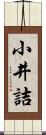 小井詰 Scroll