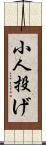 小人投げ Scroll