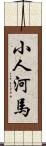 小人河馬 Scroll