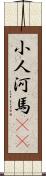 小人河馬(rK) Scroll