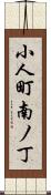 小人町南ノ丁 Scroll