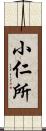 小仁所 Scroll