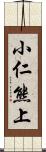 小仁熊上 Scroll