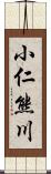 小仁熊川 Scroll