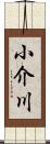 小介川 Scroll
