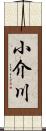 小介川 Scroll