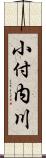 小付内川 Scroll