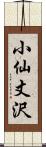 小仙丈沢 Scroll