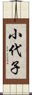 小代子 Scroll