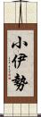 小伊勢 Scroll