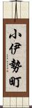 小伊勢町 Scroll