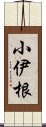 小伊根 Scroll