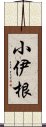 小伊根 Scroll