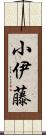 小伊藤 Scroll