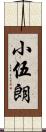 小伍朗 Scroll