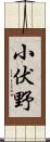 小伏野 Scroll