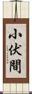 小伏間 Scroll