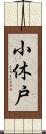 小休戸 Scroll