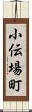 小伝場町 Scroll