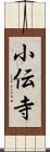 小伝寺 Scroll