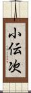 小伝次 Scroll