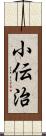 小伝治 Scroll